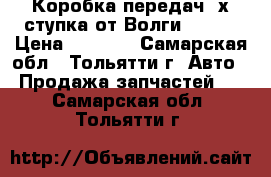 Коробка передач 4х ступка от Волги 31029 › Цена ­ 2 000 - Самарская обл., Тольятти г. Авто » Продажа запчастей   . Самарская обл.,Тольятти г.